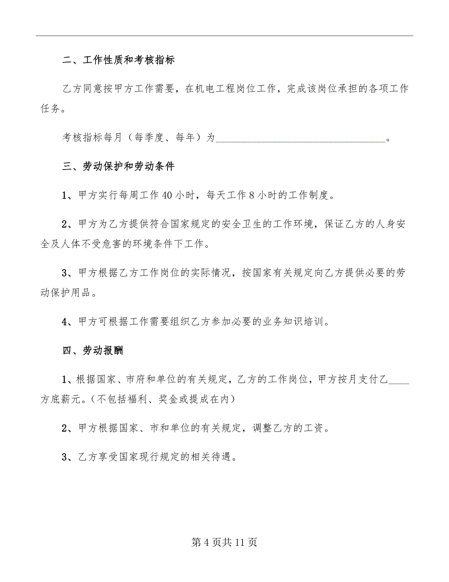 机电工程劳动聘用合同书范本_第4页