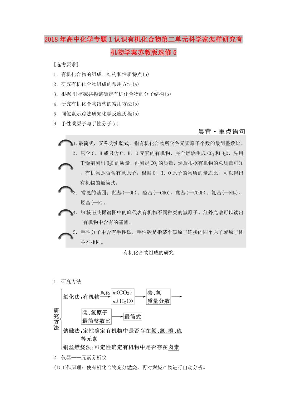 2018年高中化学专题1认识有机化合物第二单元科学家怎样研究有机物学案苏教版选修5 .doc_第1页