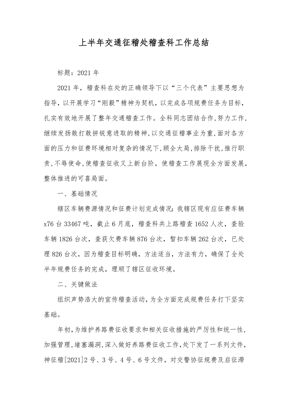 上半年交通征稽处稽查科工作总结_第1页