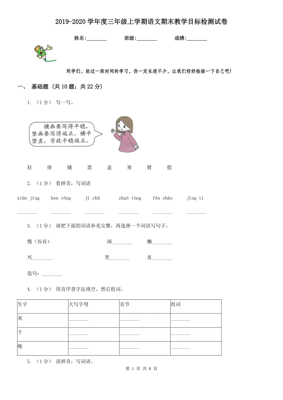 2019-2020学年度三年级上学期语文期末教学目标检测试卷_第1页