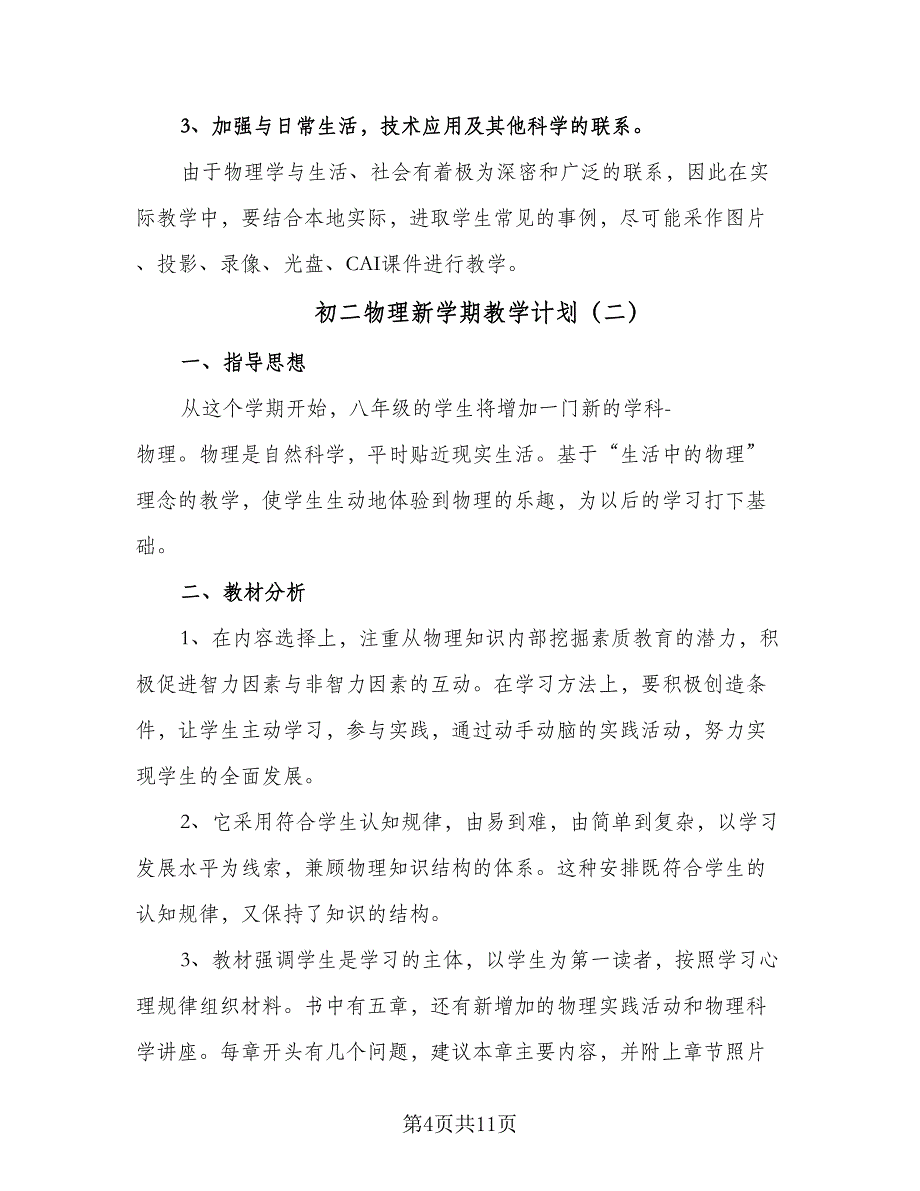 初二物理新学期教学计划（四篇）.doc_第4页