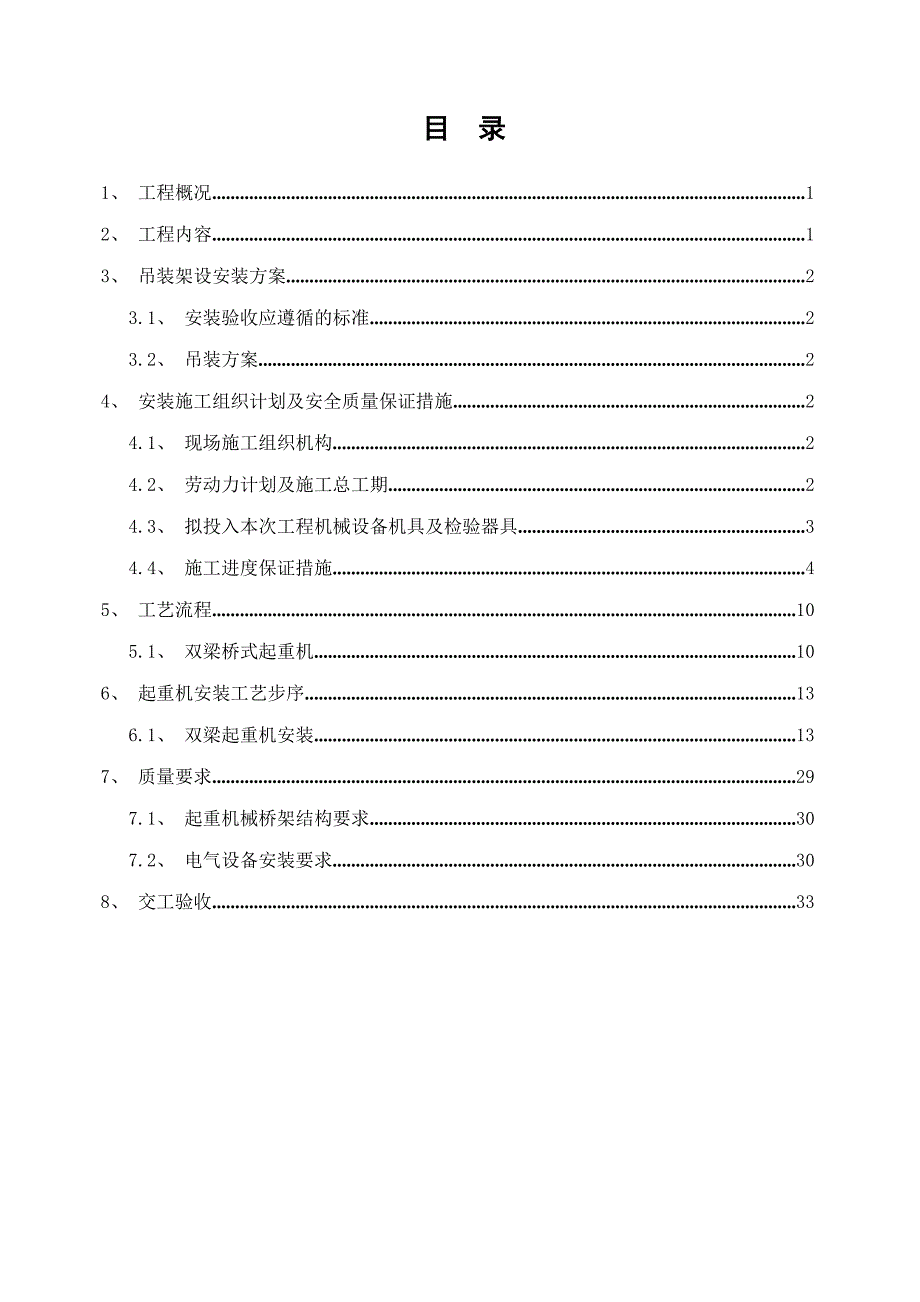 单双梁桥式起重机安装施工方案.doc_第2页