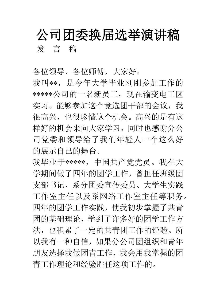 公司团委换届选举演讲稿.docx_第1页