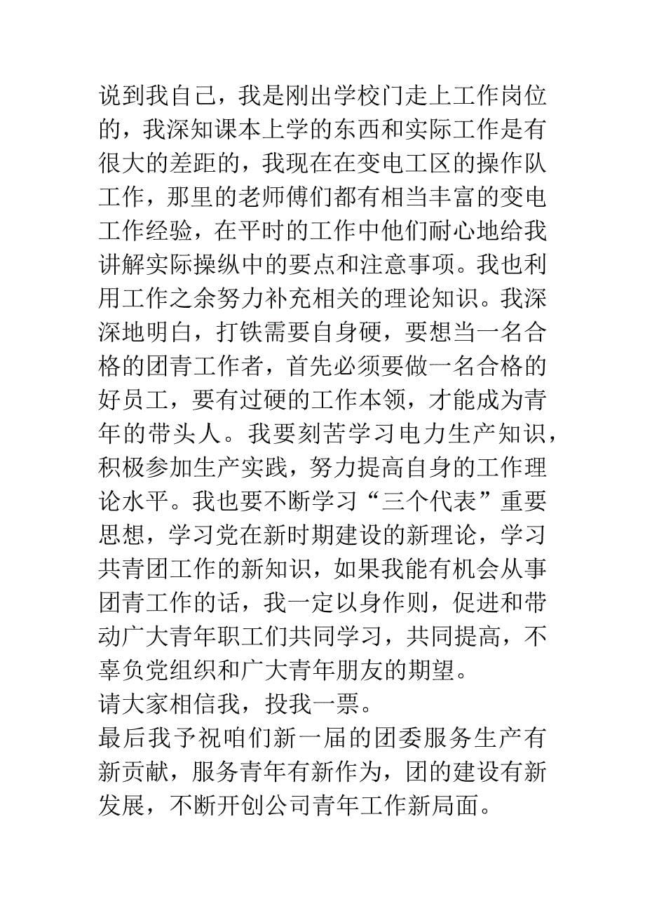 公司团委换届选举演讲稿.docx_第5页