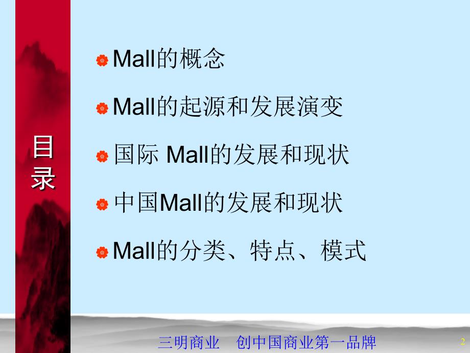 华南Mall策划思路Mall理解篇_第2页