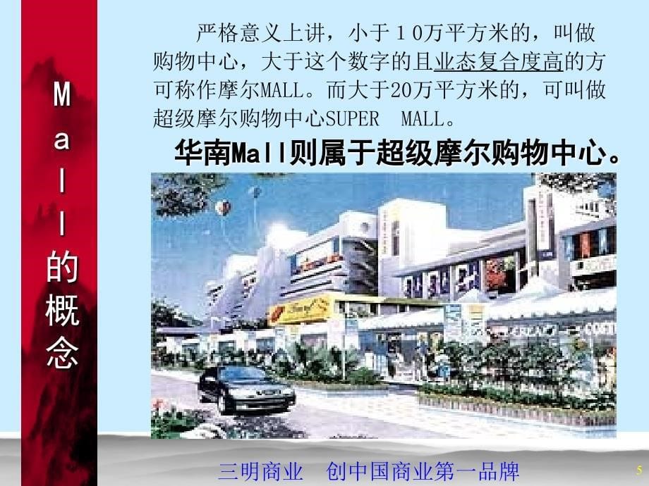 华南Mall策划思路Mall理解篇_第5页