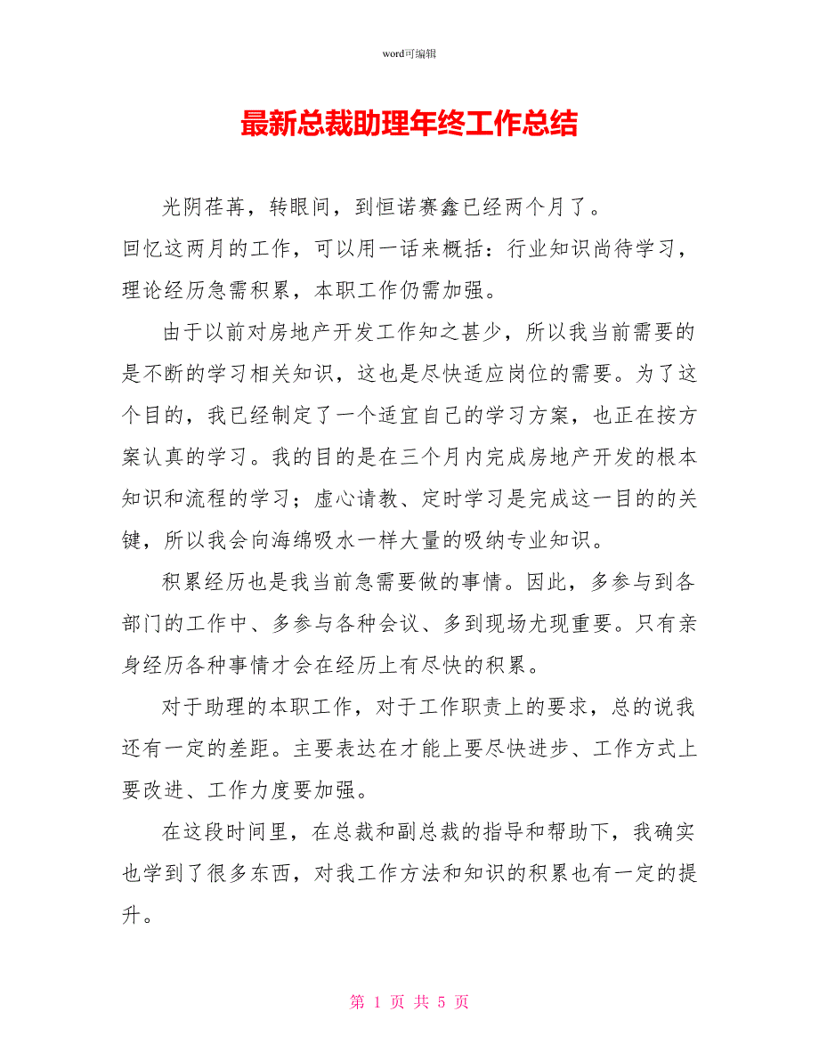 最新总裁助理年终工作总结_第1页