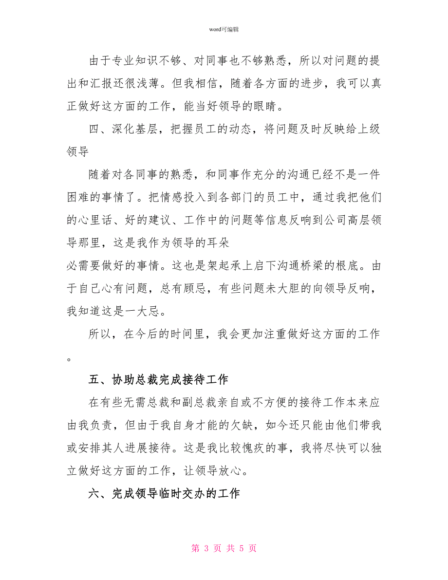 最新总裁助理年终工作总结_第3页