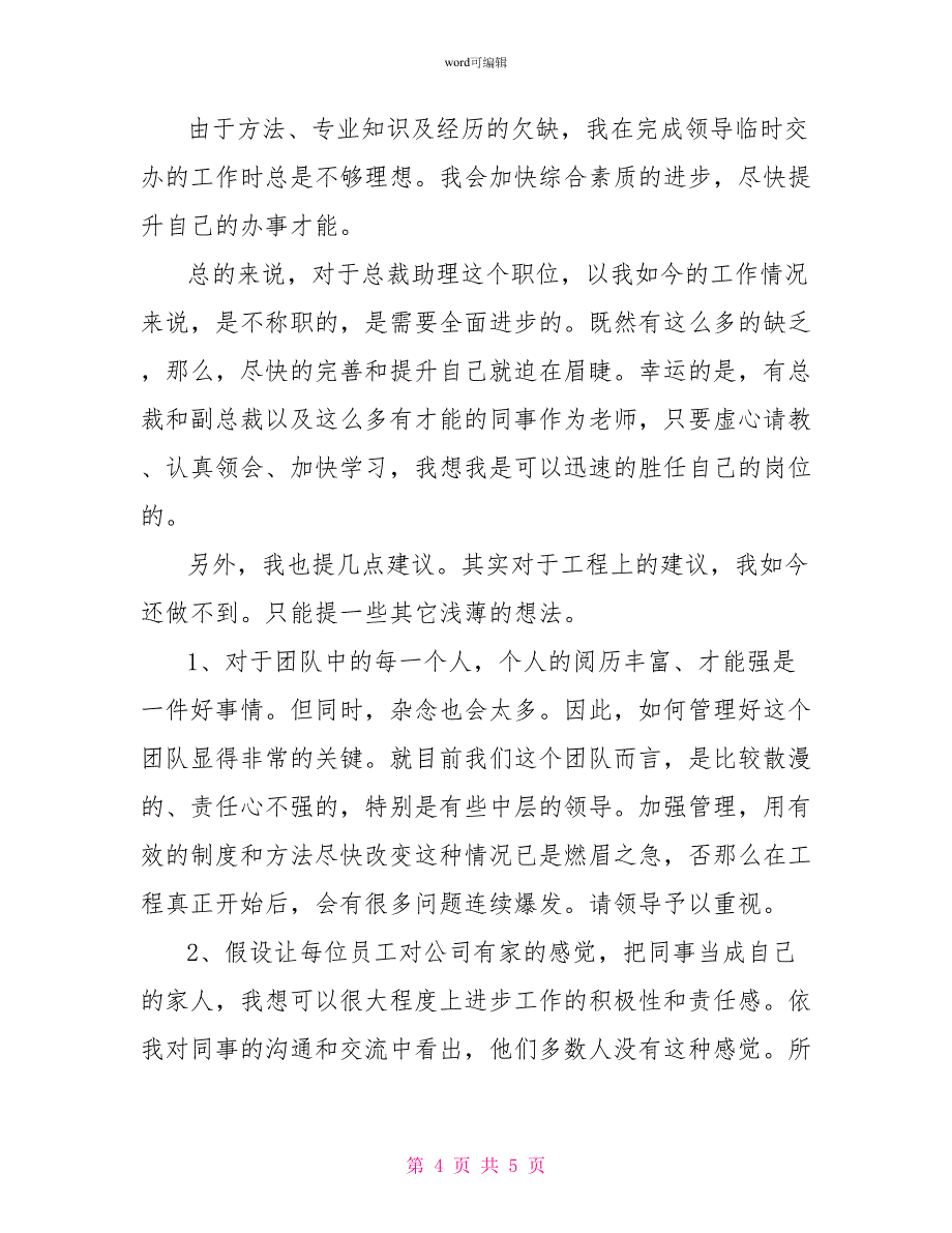 最新总裁助理年终工作总结_第4页