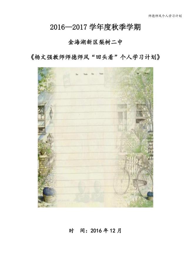 师德师风个人学习计划.doc