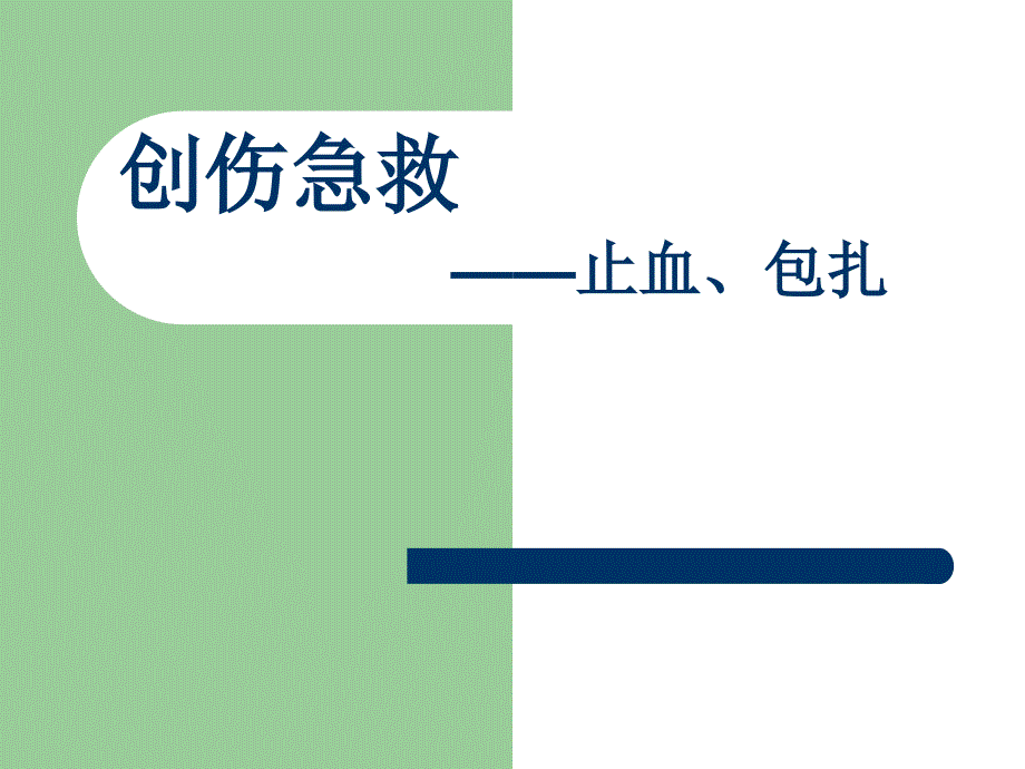 创伤急救——止血、包扎_第1页