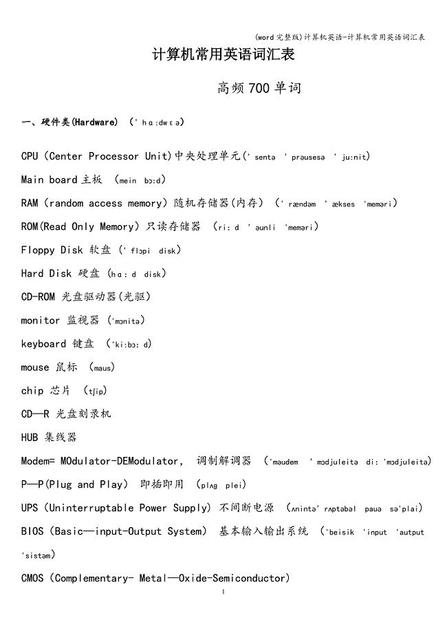 (word完整版)计算机英语-计算机常用英语词汇表.doc