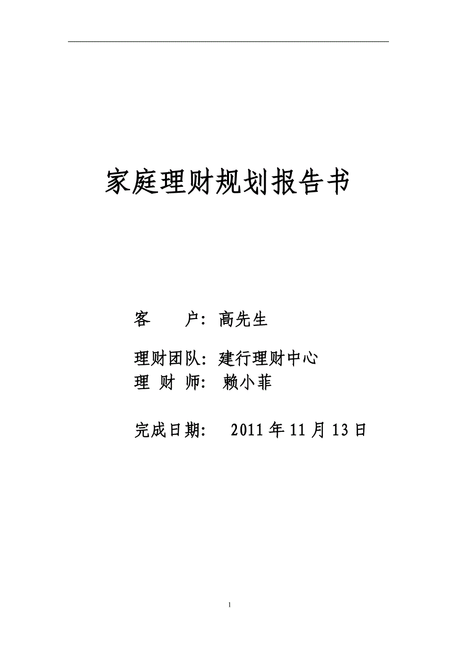 高先生家庭理财规划报告书.doc_第1页