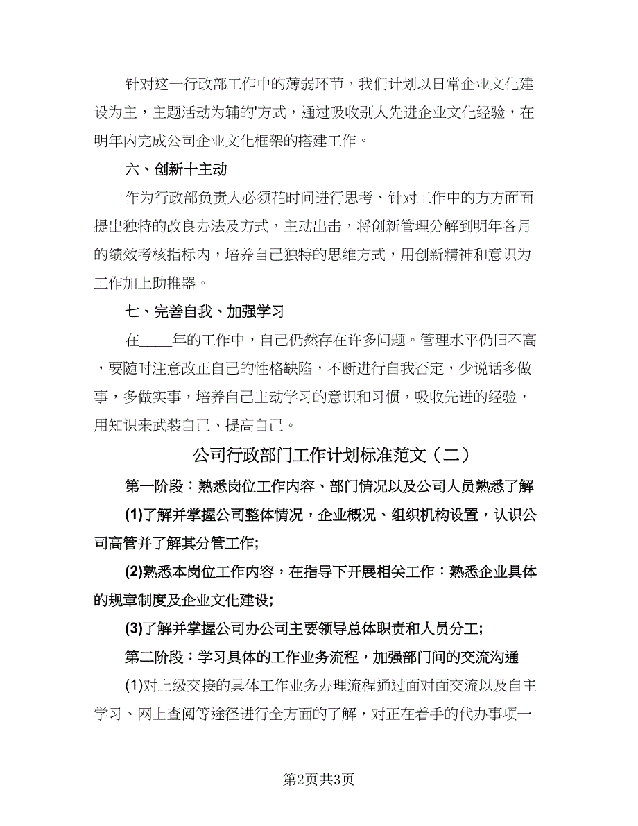 公司行政部门工作计划标准范文（二篇）.doc_第2页