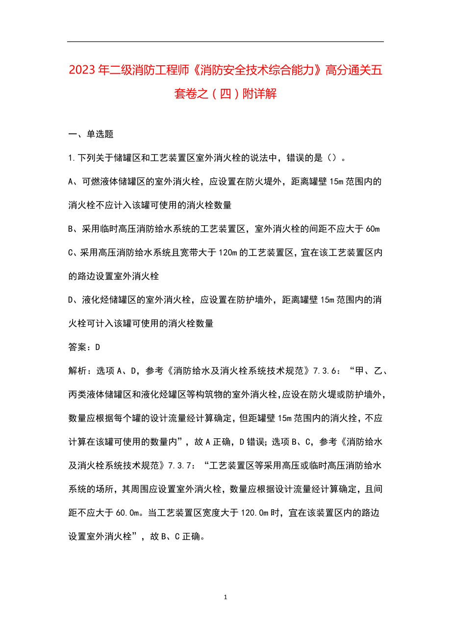 2023年二级消防工程师《消防安全技术综合能力》高分通关五套卷之（四）附详解_第1页