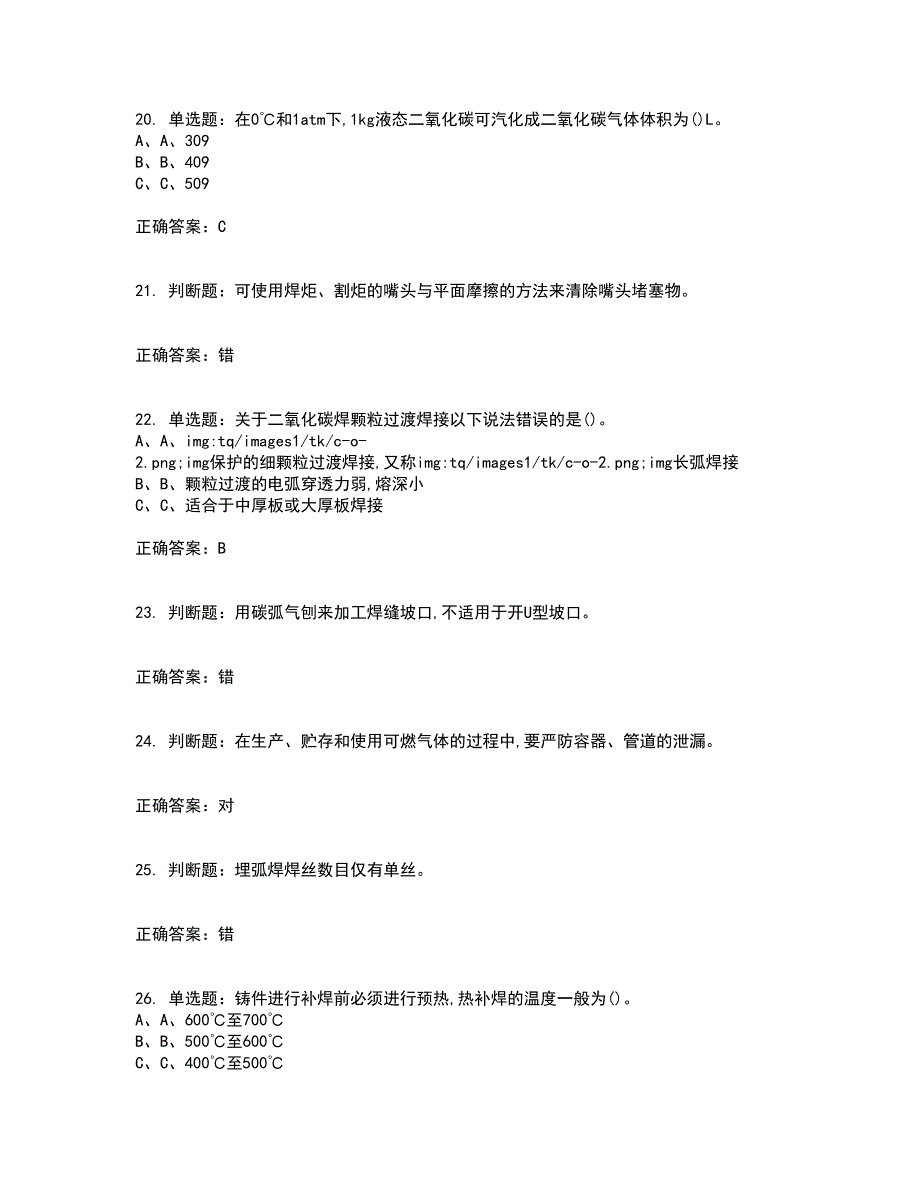 熔化焊接与热切割作业安全生产考前难点剖析冲刺卷含答案71_第4页