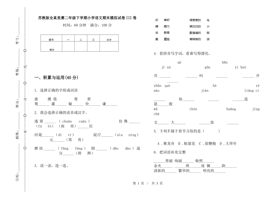 苏教版全真竞赛二年级下学期小学语文期末模拟试卷III卷.docx_第1页