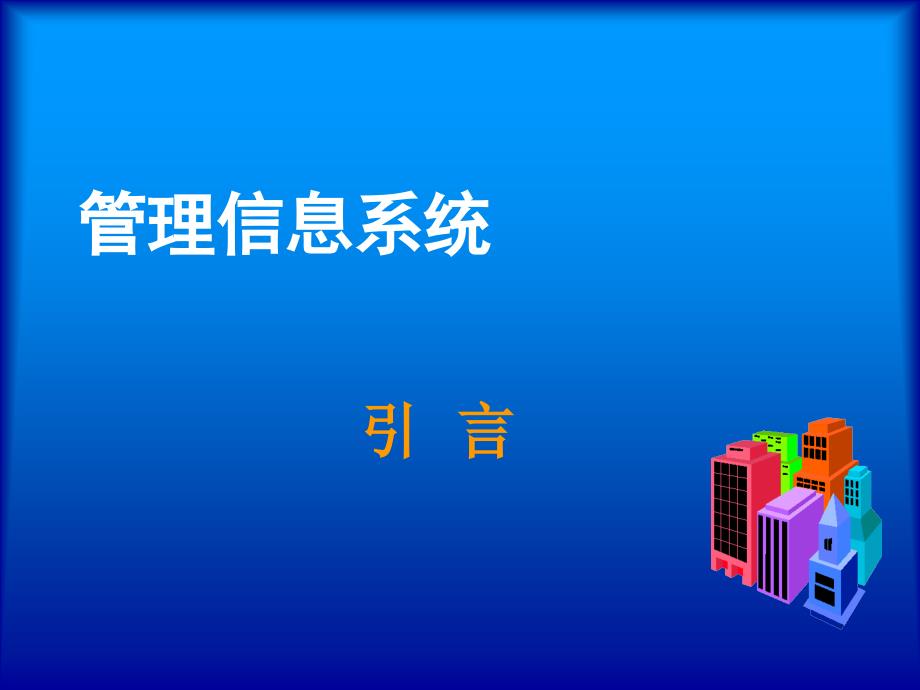 管理信息系统教案.ppt_第1页