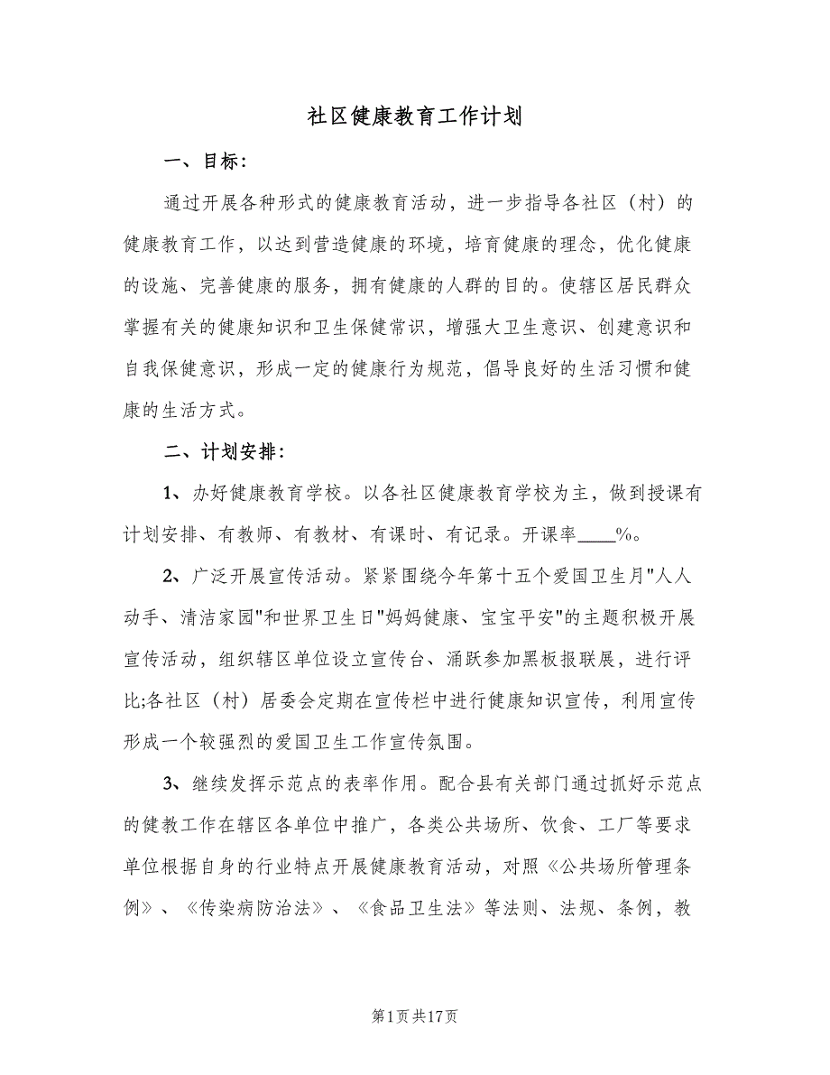 社区健康教育工作计划（四篇）_第1页