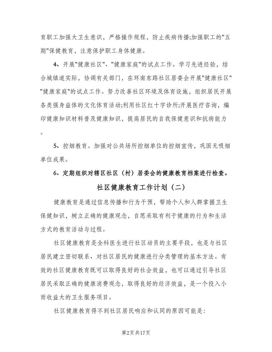 社区健康教育工作计划（四篇）_第2页