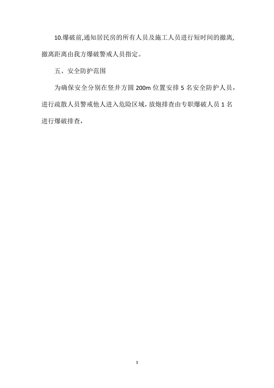 反井钻基础爆破防护措施_第3页