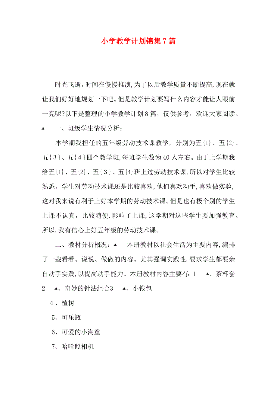 小学教学计划锦集7篇_第1页