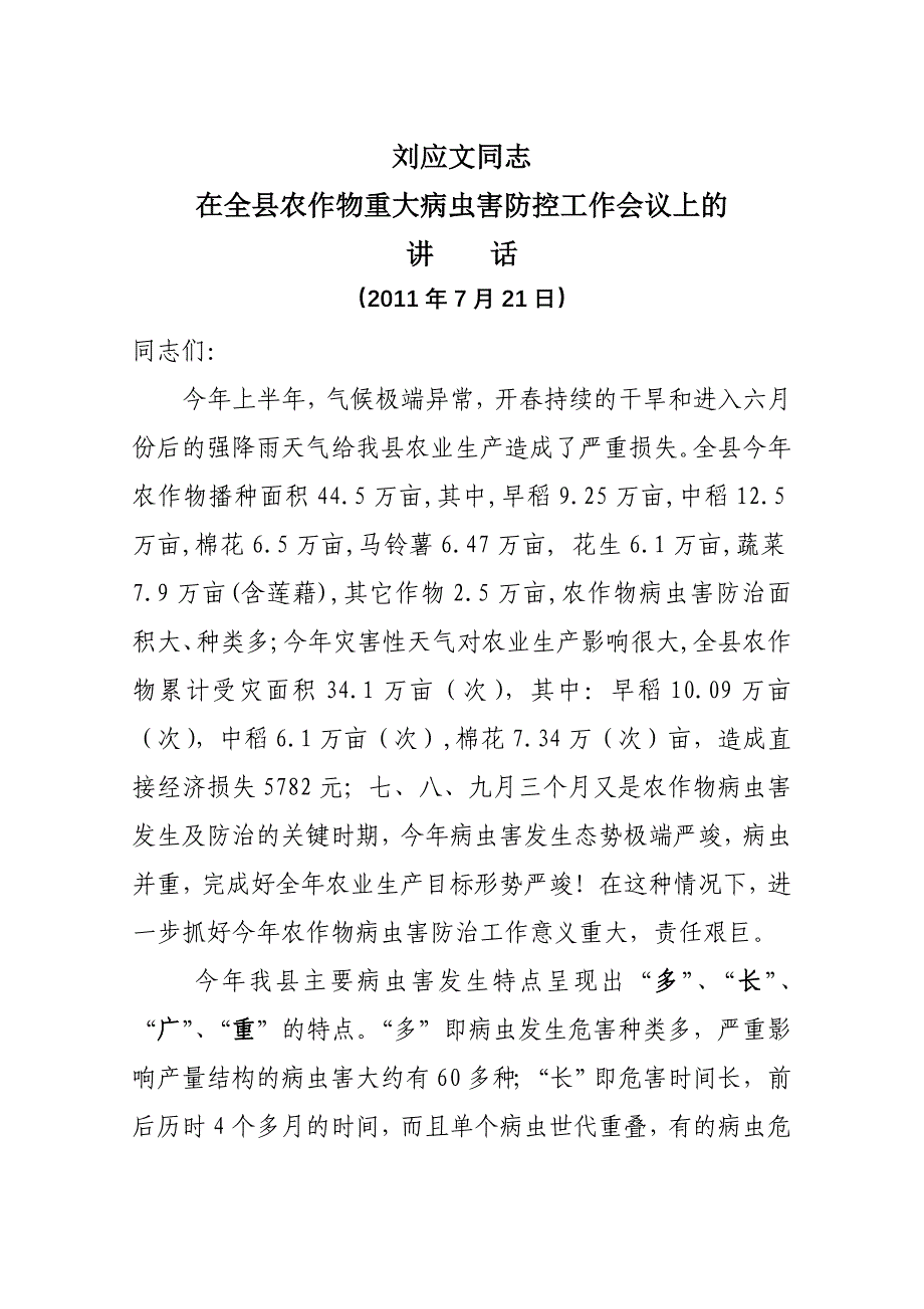 刘县长农业病虫害防治.doc_第1页