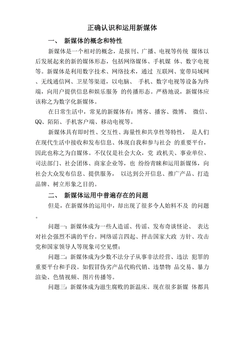 正确认识和运用新媒体_第1页