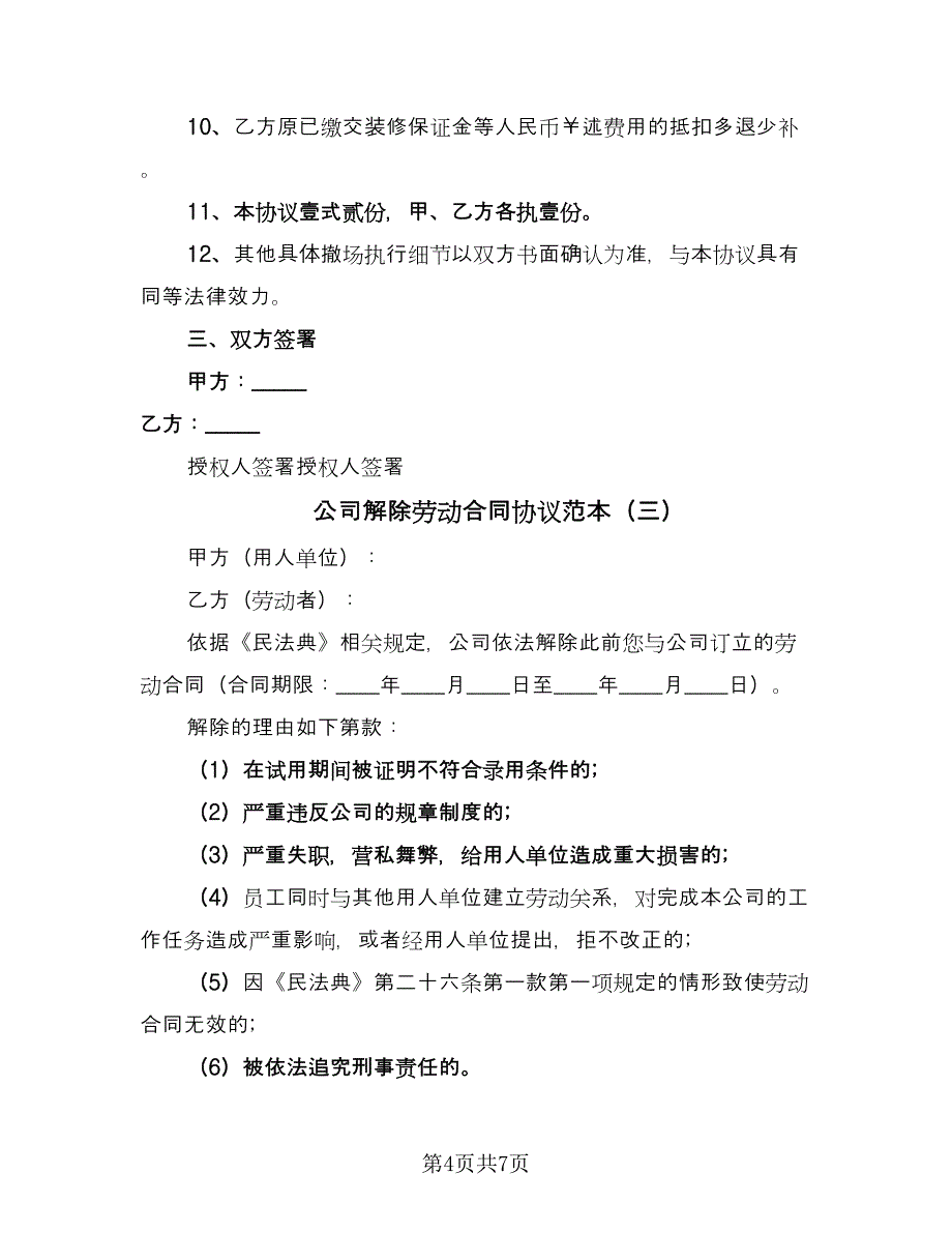 公司解除劳动合同协议范本（5篇）.doc_第4页