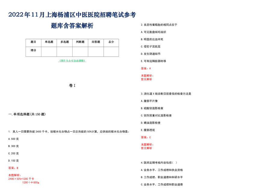 2022年11月上海杨浦区中医医院招聘笔试参考题库含答案解析_第1页