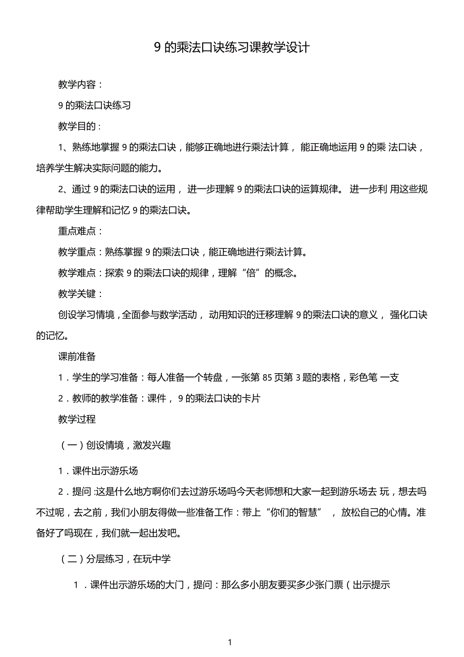 的乘法口诀练习设计及练习_第1页