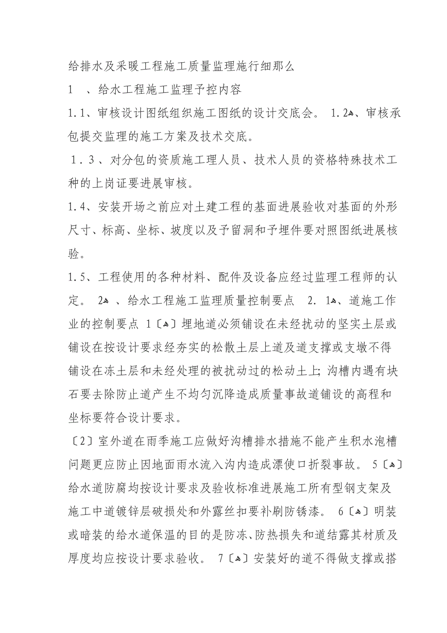 给排水及采暖工程施工质量监理实施细则_第1页