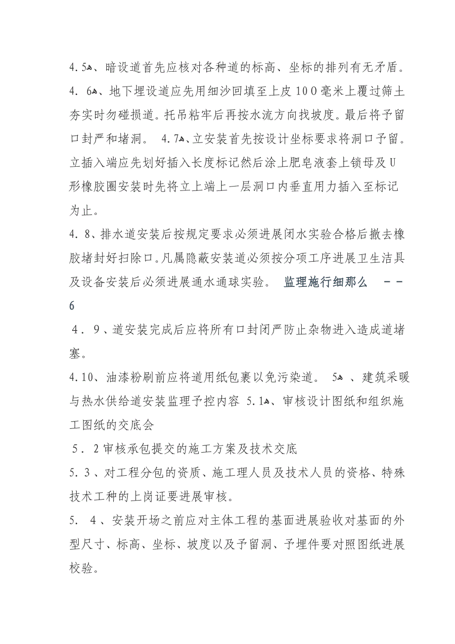 给排水及采暖工程施工质量监理实施细则_第4页