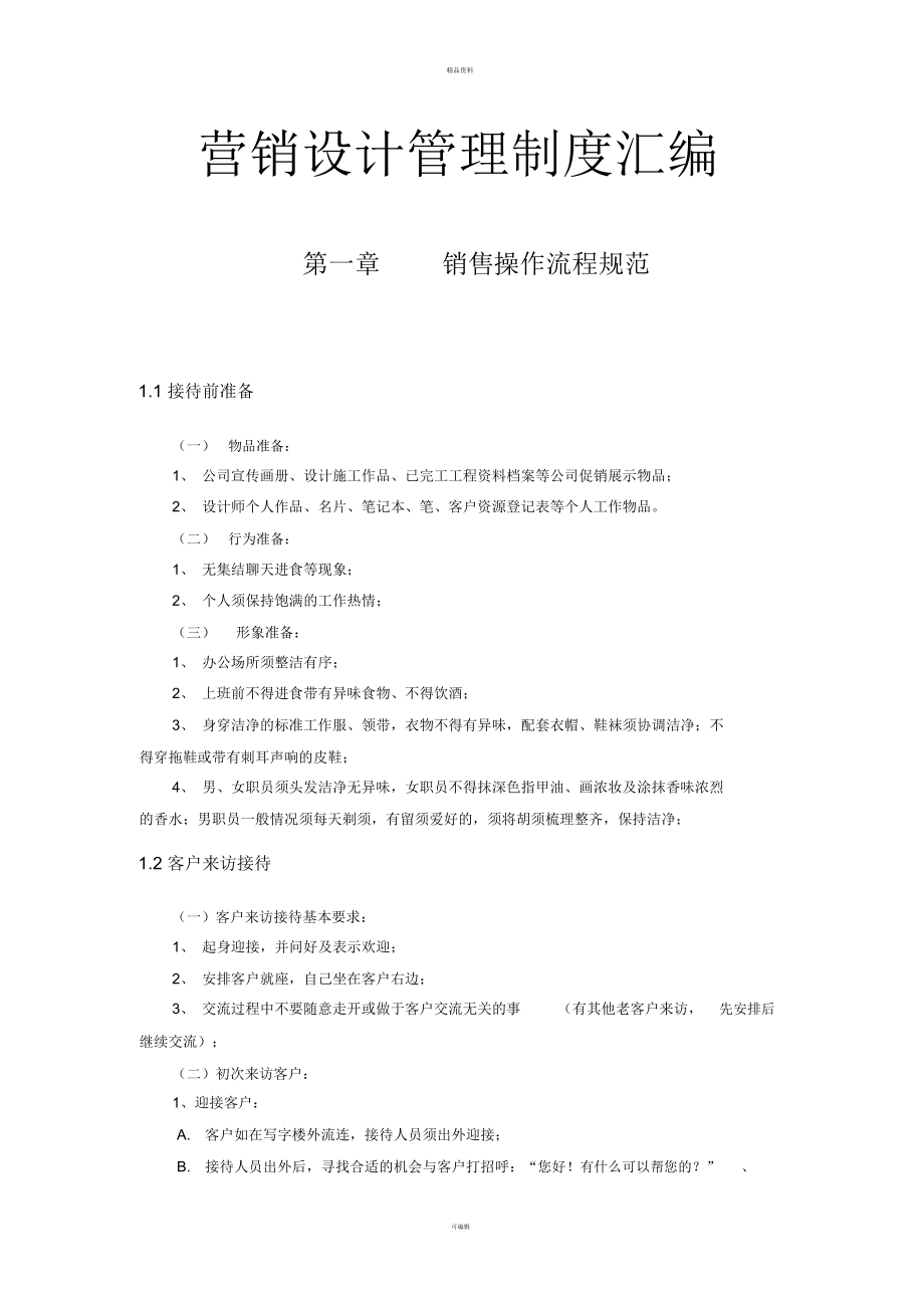 芜湖皖美装饰公司营销设计管理制度汇编_第1页