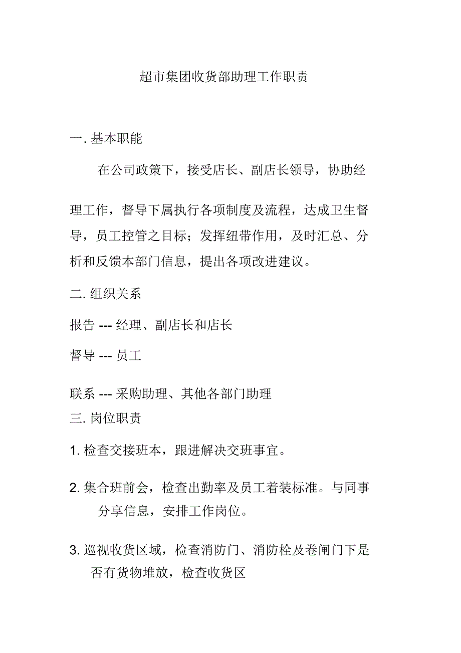 超市集团收货部助理工作职责_第1页