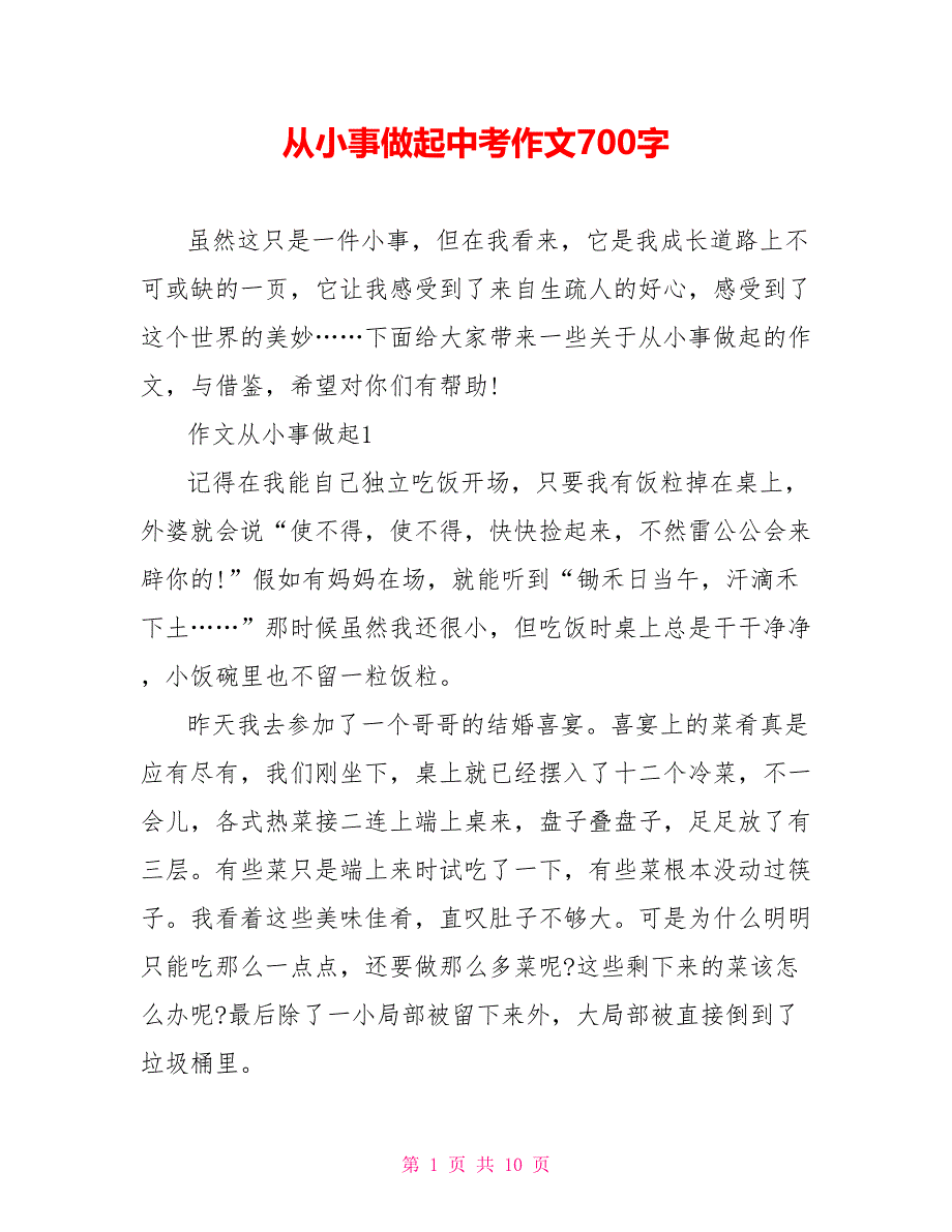 从小事做起中考作文700字_第1页