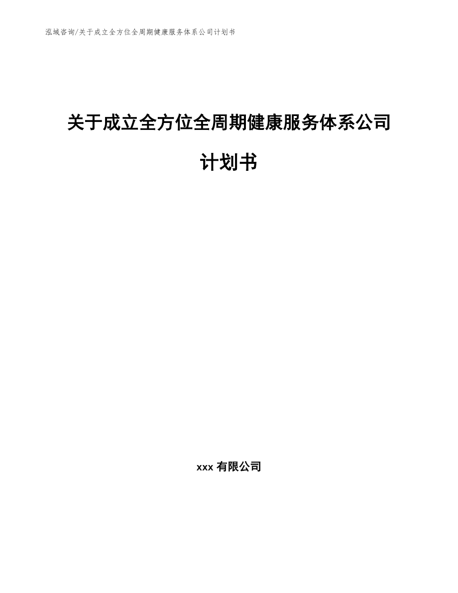 关于成立全方位全周期健康服务体系公司计划书_模板范本_第1页