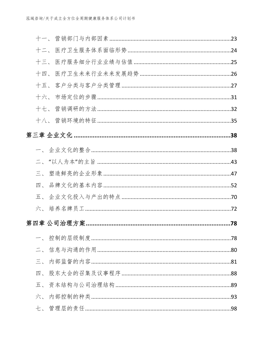 关于成立全方位全周期健康服务体系公司计划书_模板范本_第3页