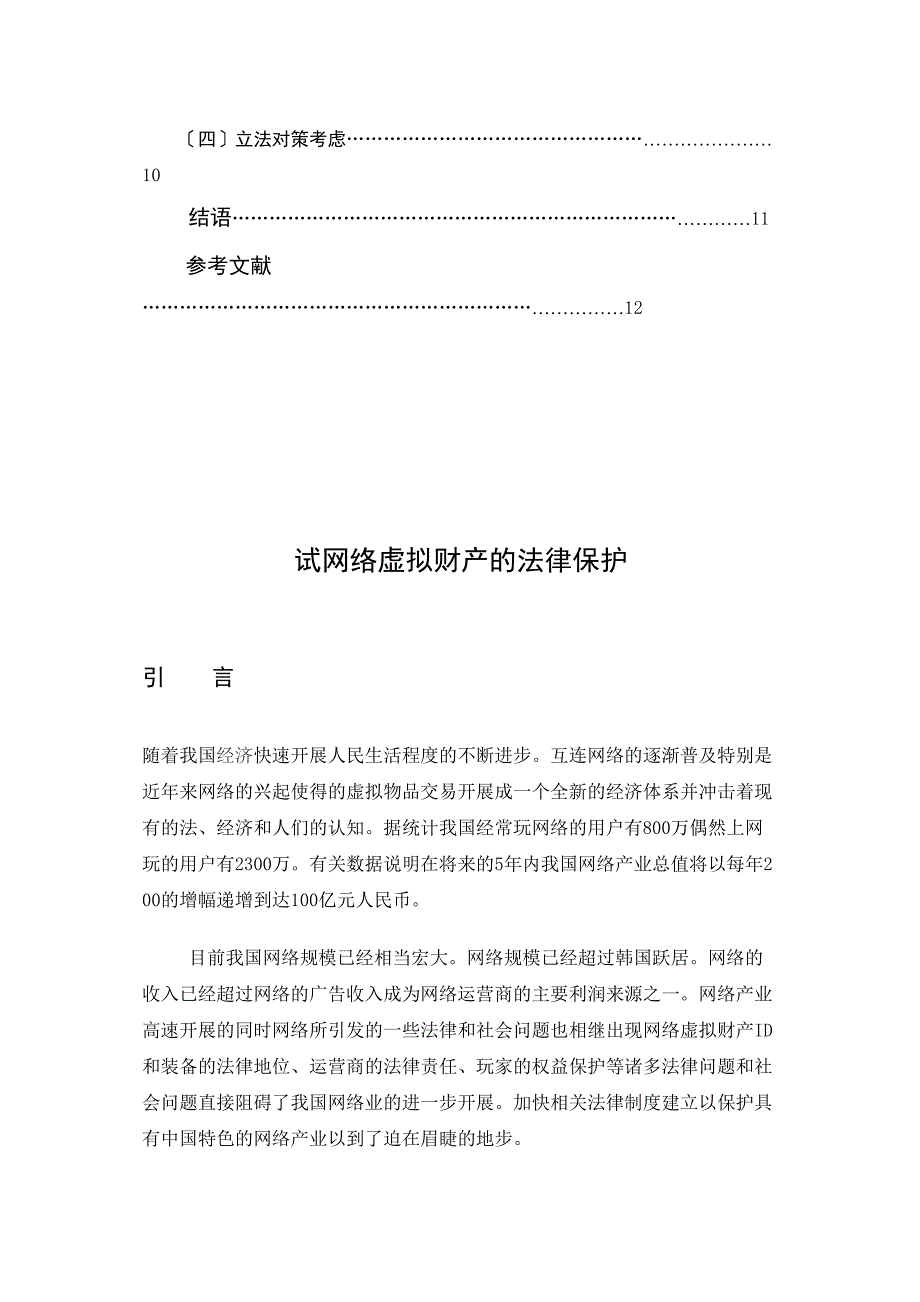 试论网络虚拟财产的法律保护.docx_第4页