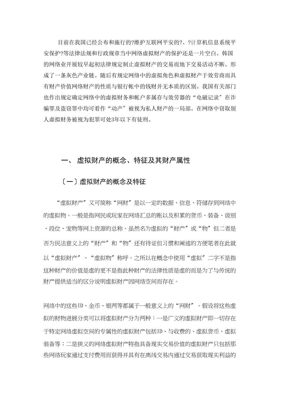 试论网络虚拟财产的法律保护.docx_第5页