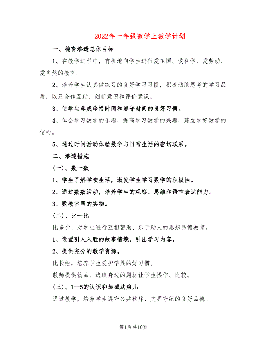 2022年一年级数学上教学计划_第1页