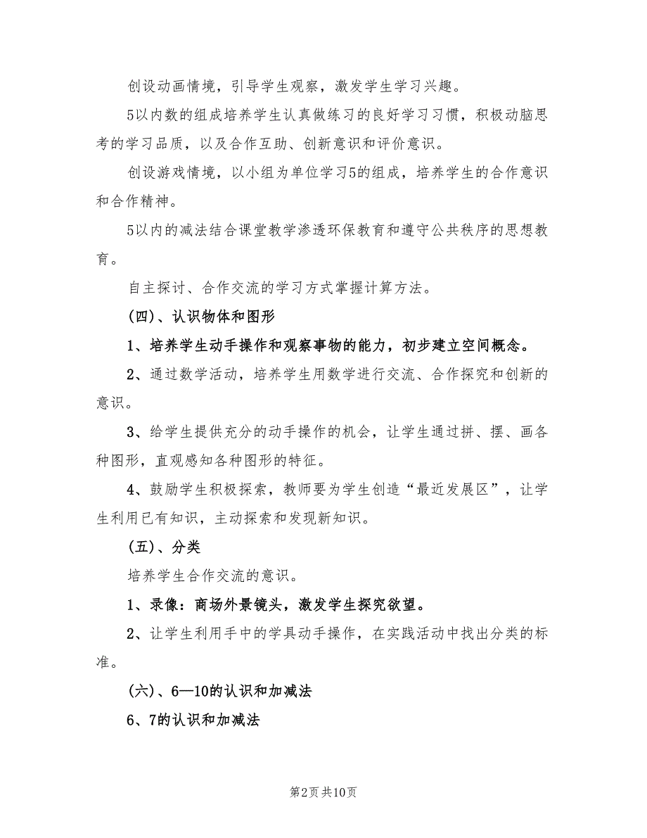 2022年一年级数学上教学计划_第2页