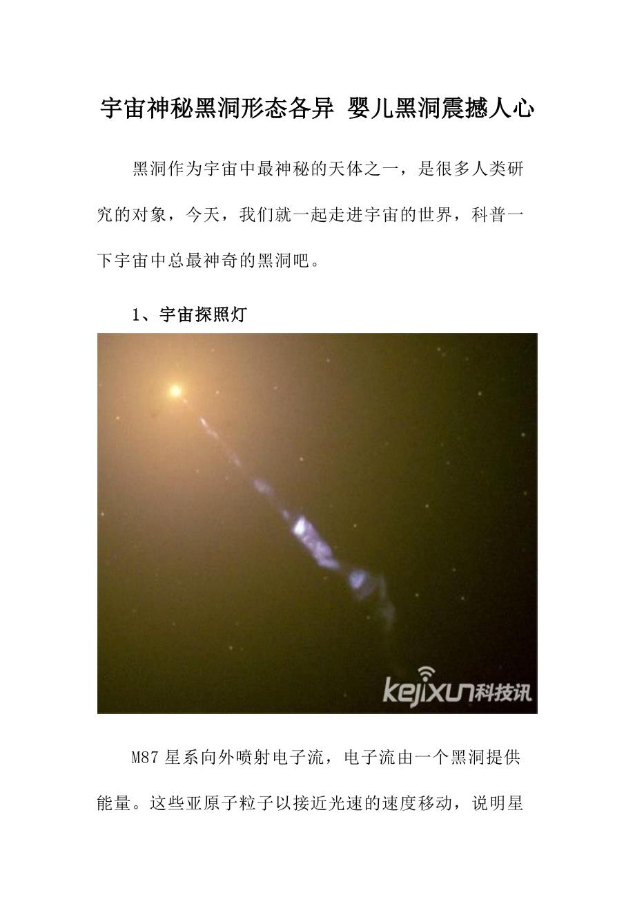 宇宙神秘黑洞形态各异 婴儿黑洞震撼人心_第1页