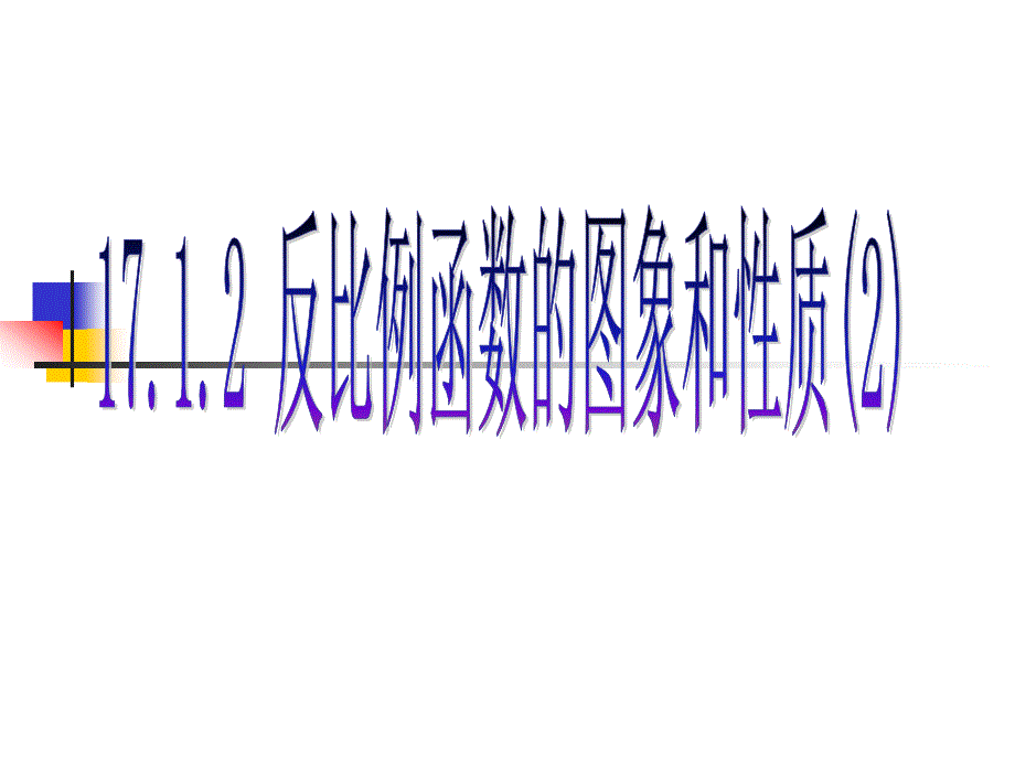 171112反比例函数的图象和性质2_第1页