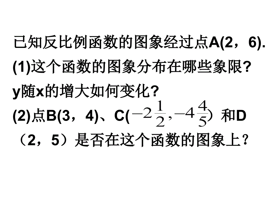 171112反比例函数的图象和性质2_第2页