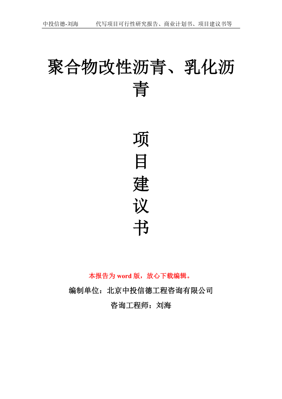 聚合物改性沥青、乳化沥青项目建议书模板_第1页