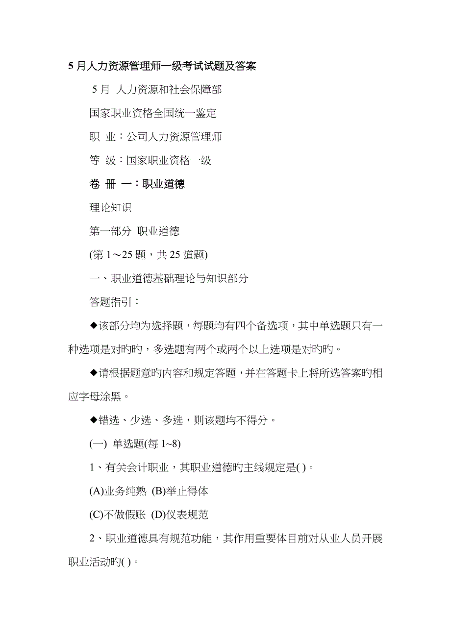 2023年5月人力资源管理师一级理论真题_第1页