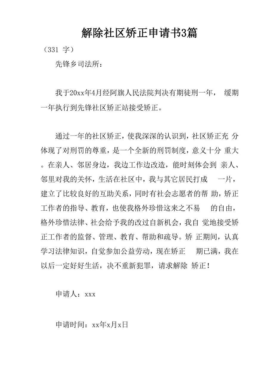 解除社区矫正申请书3篇_第1页