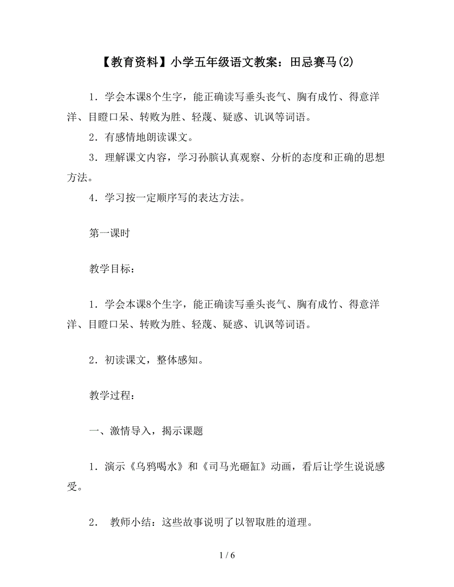 【教育资料】小学五年级语文教案：田忌赛马(2).doc_第1页