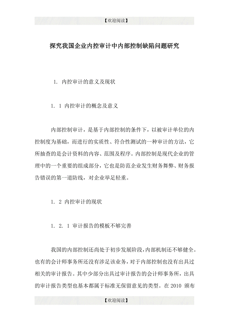 探究我国企业内控审计中内部控制缺陷问题研究_第1页